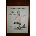 Тема и Жучка. Рассказ для детей. Николай Гарин-Михайловский. Художник Анатолий Слепков =/// РАСПРОДАЖА