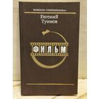 Туинов Е. - Фильм