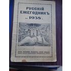 Русский ежегодник 1938. Латвия
