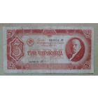 Банкнота 3 червонца обр.1937 г. СССР.