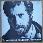 На концертах Владимира Высоцкого 6 – Чужая Колея