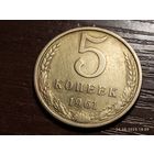 5 копеек 1961