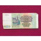 Россия 500 рублей 1993 г. НО 4941578