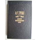 Золотая цепь; Фанданго; Вокруг Центральных озёр; Рассказы