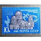 Марка СССР 1989 год 150 лет Пулковской обсерватории