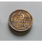 5 копеек 1939 г. СССР., штемпель 1.1, Федорин-39, лот г-7,2