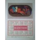 Карманный календарик. Художник Г.Кочетов . 1979 год