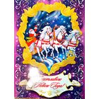 Счастливого Нового года