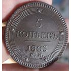 5 копеек 1803