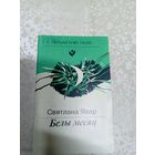 С.Явар"Белы месяц"\13д