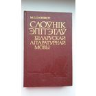 М.П. Пазнякоў. Слоўнік эпітэтаў беларускай літаратурнай мовы