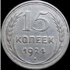 15 копеек 1924, Отличная! С 1 Рубля! Смотрите другие лоты!