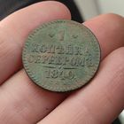 1 копейка серебром 1840. СПМ