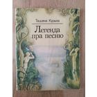 Т. Курыла. Легенда пра песню