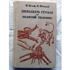 25-32 И. Ильф Е. Петров Двенадцать стульев Золотой теленок Минск Беларусь 1981