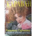 Караван, июнь 2003