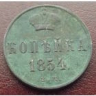 Копейка 1854