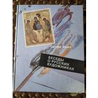 Светлана Фенина. Беседы о русских художниках.