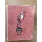 Л. Лагин. СТАРИК ХОТТАБЫЧ. Издательство Детская литература 1970 год. Рисунки Г. Мазурин.\014