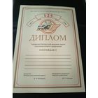 Диплом БССР 1 степени\1