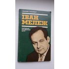 У. Гніламёдаў. Іван Мележ (Народныя пісьменнікі Беларусі)