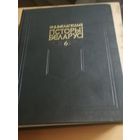ЭНЦЫКЛАПЕДЫЯ ГІСТОРЫІ БЕЛАРУСІ. ТОМ 6, КНІГА 1. 2001 ГОД.