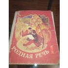 Родная речь 1 класс. 1981 г. Ретро СССР
