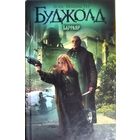 Лоис Макмастер Буджолд.  БАРРАЯР