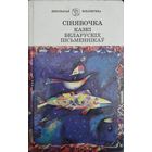 Сінявочка. Казкі беларускіх пісьменнікау