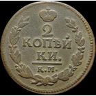 2 копейки 1823 КМ АМ, Отличная! Нечастая! С 1 Рубля!
