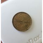 5 копеек 1934 года СССР
