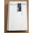 Евг.Долматовский "Было. Записки поэта."