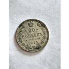 Монета 20 копеек 1915  года
