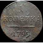 1 копейка 1799 ЕМ, С 1 Рубля! Смотрите другие лоты!