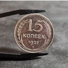15 копеек 1927 года