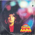 Серж Лама - Серж Лама