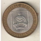 10 рублей 2011 Республика Бурятия