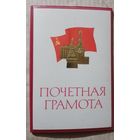 Грамота СССР в коллекцию