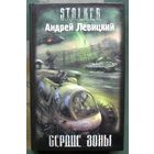 Сердце Зоны. Андрей Левицкий. Серия Сталкер.