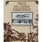 Мінск на старых паштоўках. В.М Целеш.