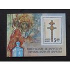Беларусь. 1992 г. Блок. Крест Евфросиньи Полоцкой.