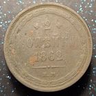 2 копейки 1862 распродажа коллекции