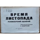 В. Гусаков, Г. Климов. Время листопада: рабочее название: режиссерский сценарий.