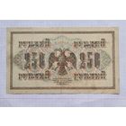 250 рублей 1917 год