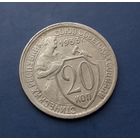 20 КОПЕЕК 1933 ОТЛИЧНАЯ!!!