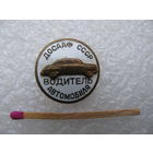 Знак. Водитель автомобиля ДОСААФ СССР. тяжёлый, накладной