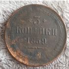 3 копейки 1859 ЕМ  ( старый орёл )