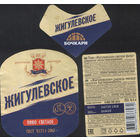 Пивная этикетка (РФ) Жигулевское