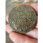 10 копеек 1833 в консервации