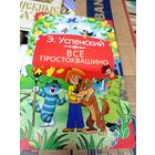 Э.Успенский"Все Простоквашино"\012